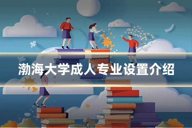 渤海大学成人专业设置介绍