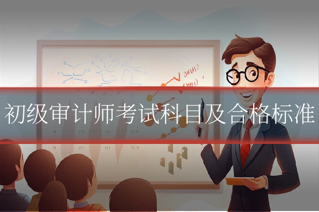 初级审计师考试科目及合格标准