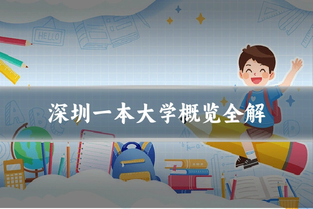 深圳一本大学概览全解