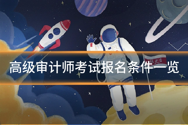 高级审计师考试报名条件一览