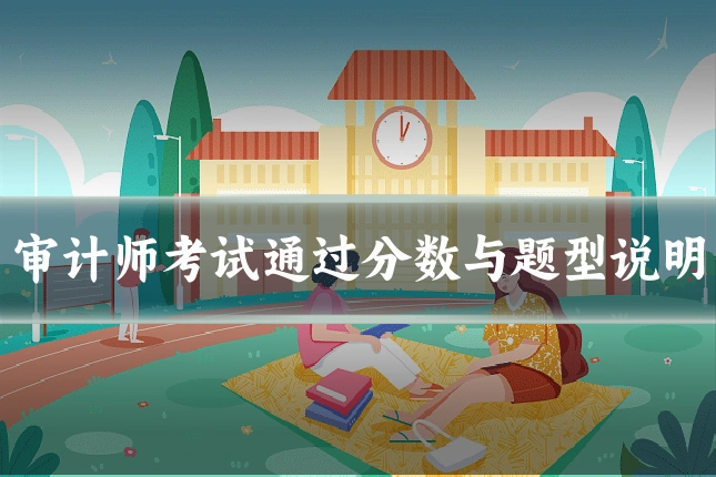 审计师考试通过分数与题型说明
