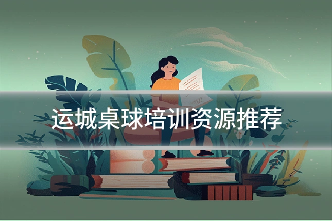 运城桌球培训资源推荐
