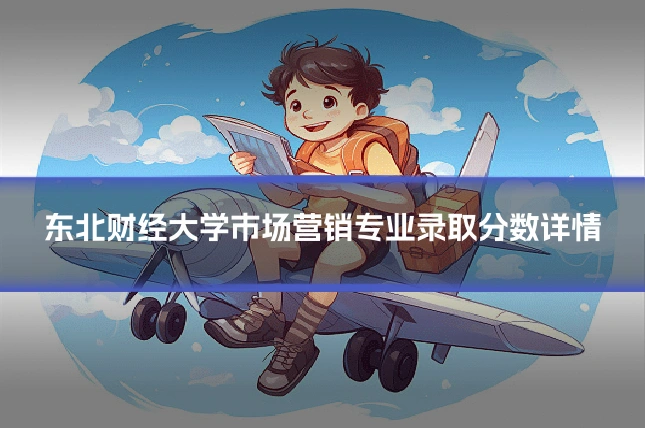东北财经大学市场营销专业录取分数详情