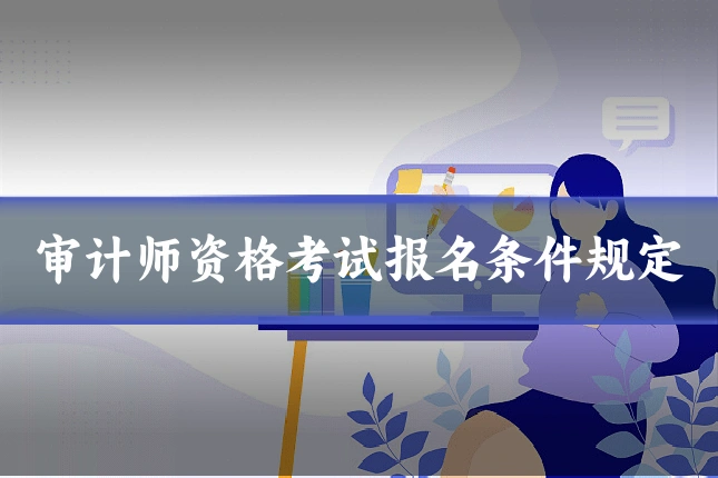 审计师资格考试报名条件规定