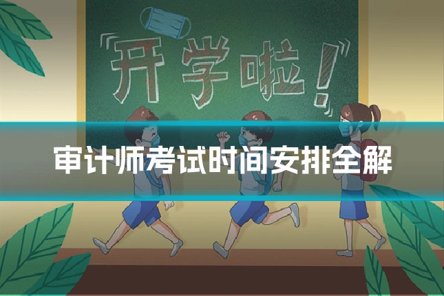 审计师考试时间安排全解