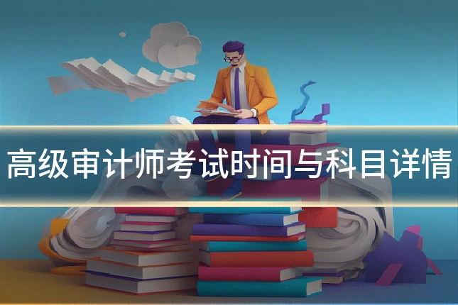 高级审计师考试时间与科目详情