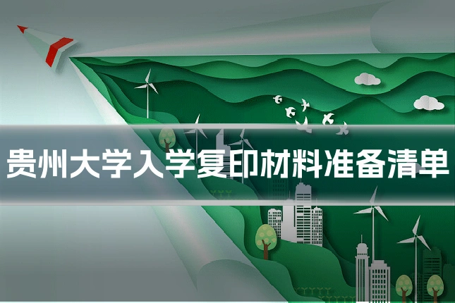 贵州大学入学复印材料准备清单