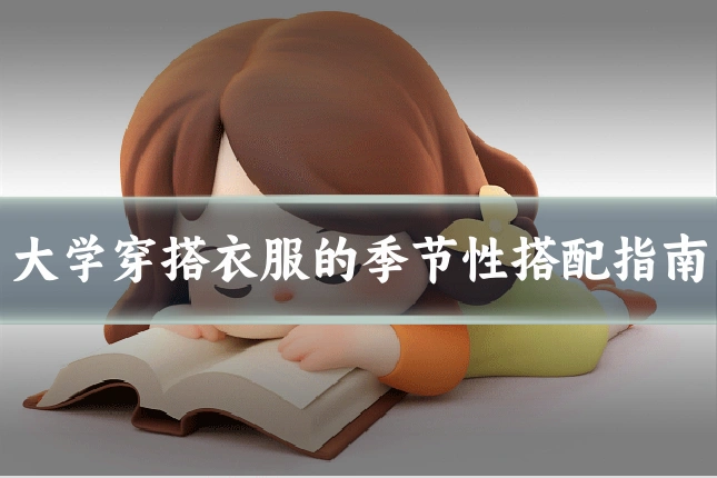 大学穿搭衣服的季节性搭配指南