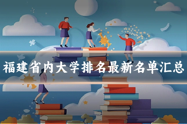 福建省内大学排名最新名单汇总