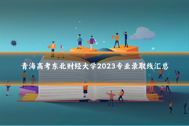 青海高考东北财经大学2023专业录取线汇总