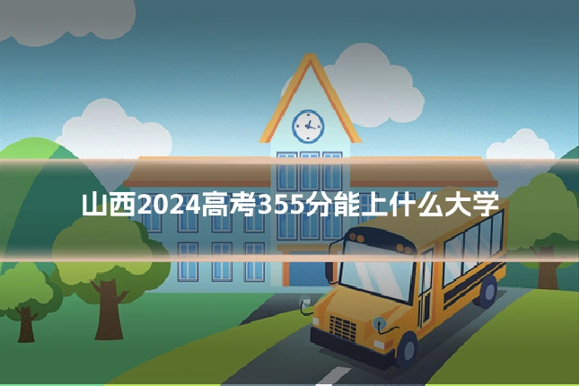 山西2024高考355分能上什么大学