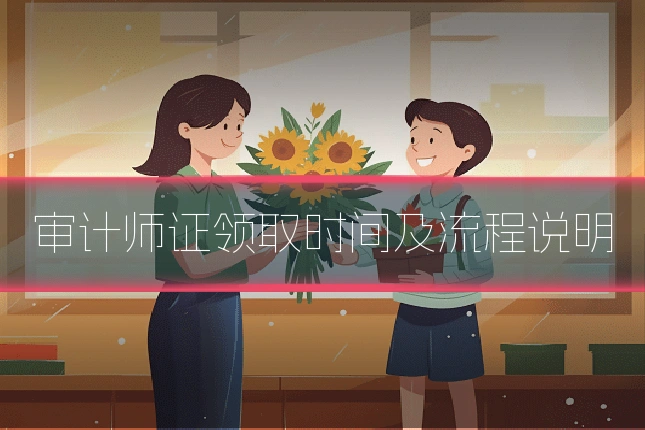 审计师证领取时间及流程说明