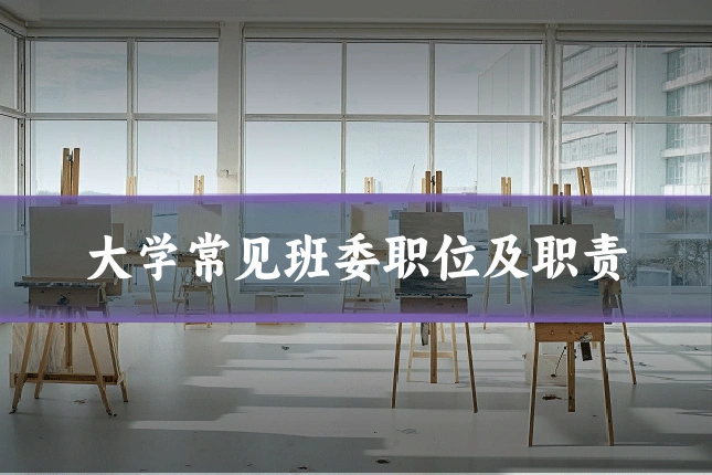 大学常见班委职位及职责