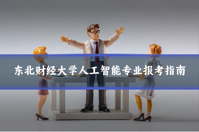 东北财经大学人工智能专业报考指南