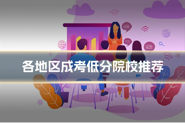 各地区成考低分院校推荐