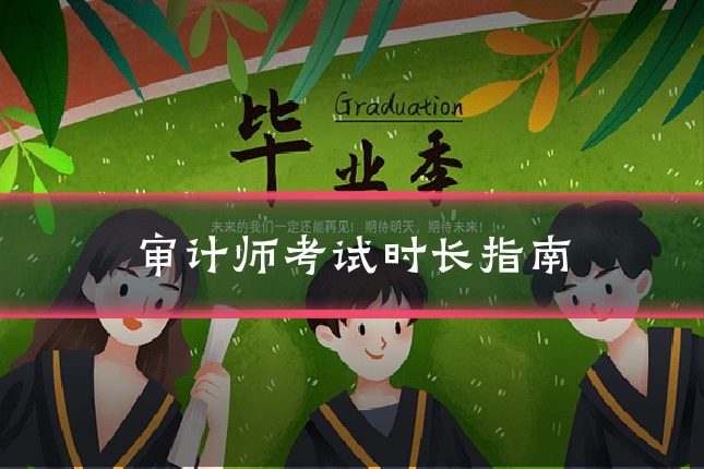 审计师考试时长指南