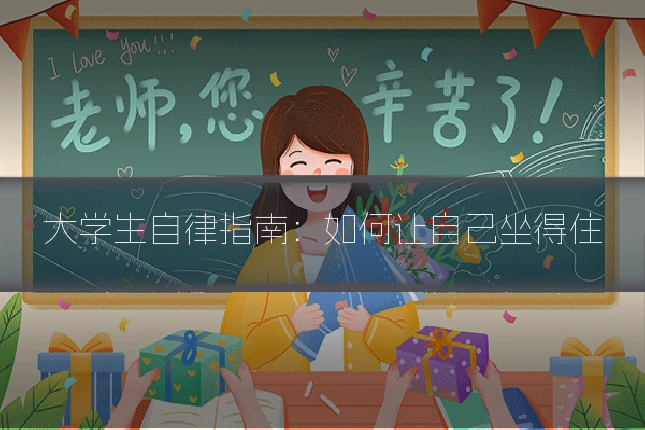 大学生自律指南：如何让自己坐得住