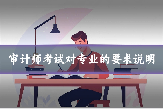 审计师考试对专业的要求说明