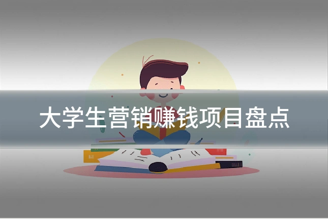 大学生营销赚钱项目盘点