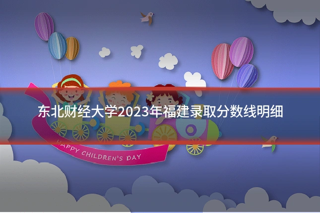 东北财经大学2023年福建录取分数线明细