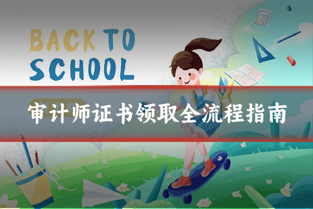 审计师证书领取全流程指南