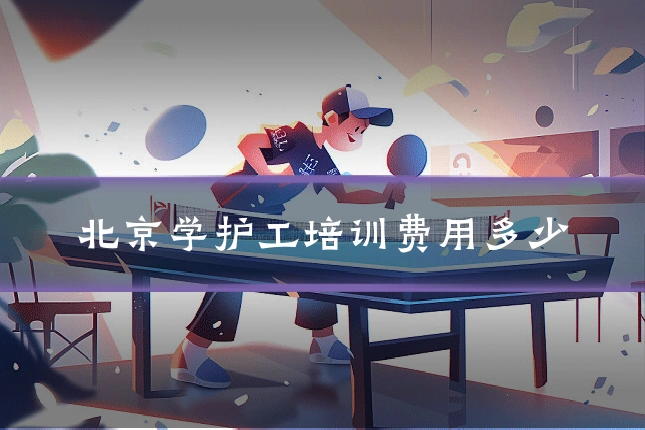 北京学护工培训费用多少