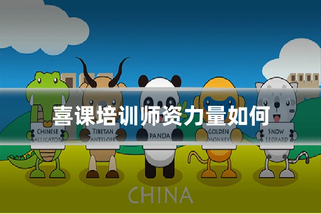 喜课培训师资力量如何