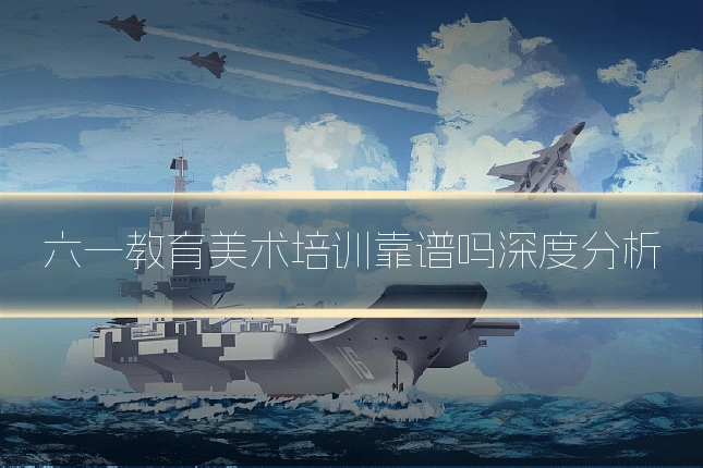 六一教育美术培训靠谱吗深度分析