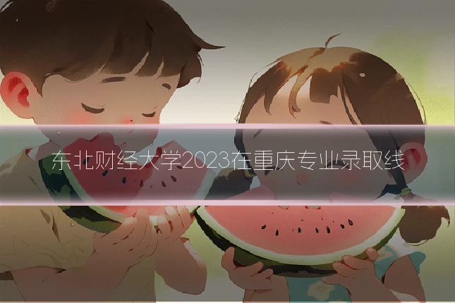 东北财经大学2023在重庆专业录取线