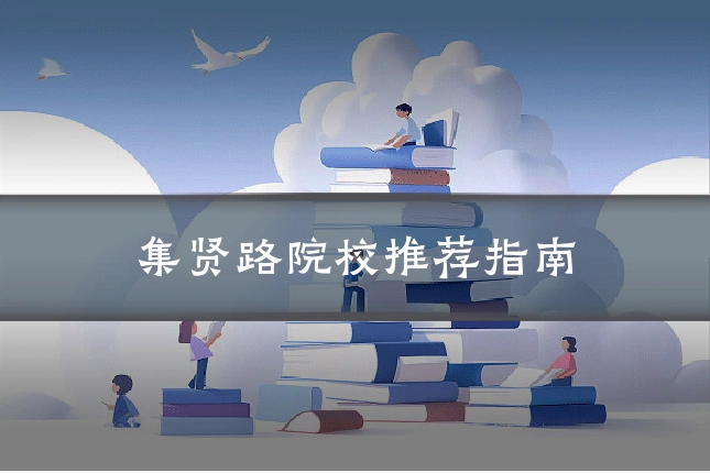 集贤路院校推荐指南