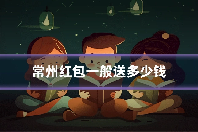 常州红包一般送多少钱