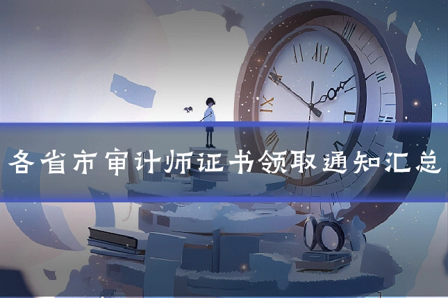 各省市审计师证书领取通知汇总