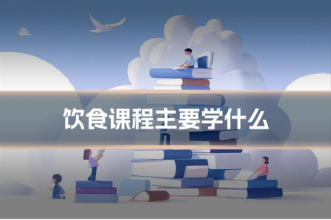 饮食课程主要学什么