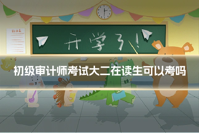 初级审计师考试大二在读生可以考吗