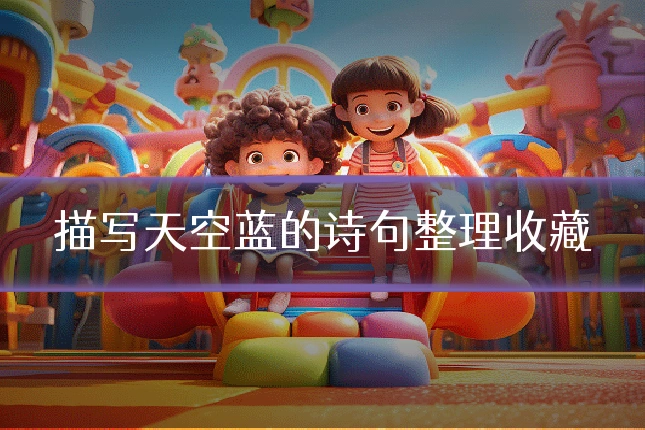 描写天空蓝的诗句整理收藏