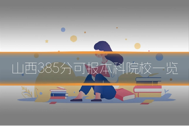 山西385分可报本科院校一览