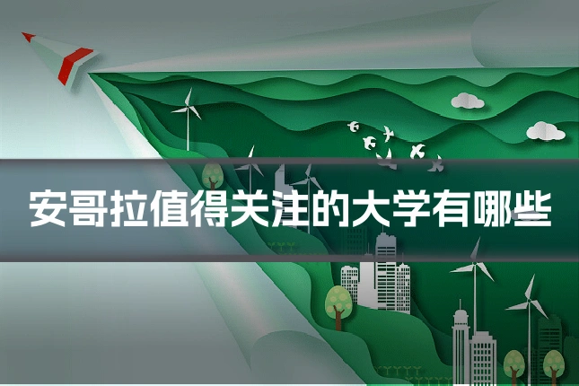安哥拉值得关注的大学有哪些