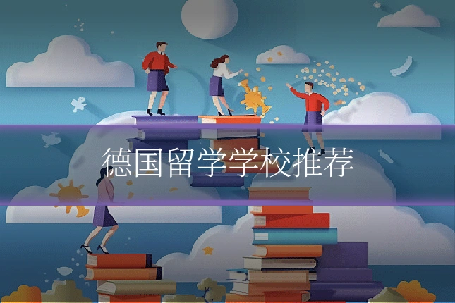 德国留学学校推荐