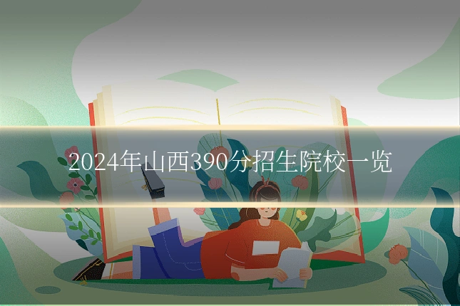 2024年山西390分招生院校一览