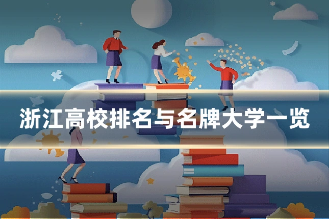 浙江高校排名与名牌大学一览