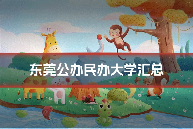 东莞公办民办大学汇总