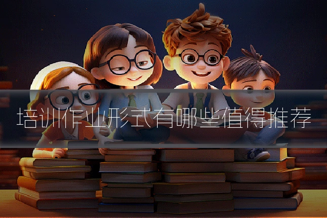 培训作业形式有哪些值得推荐