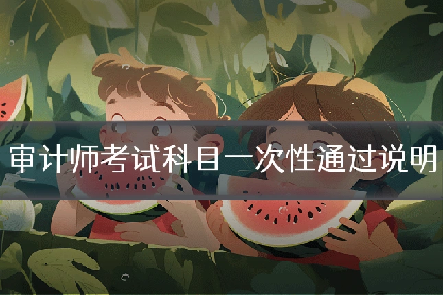 审计师考试科目一次性通过说明