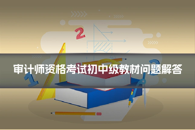 审计师资格考试初中级教材问题解答