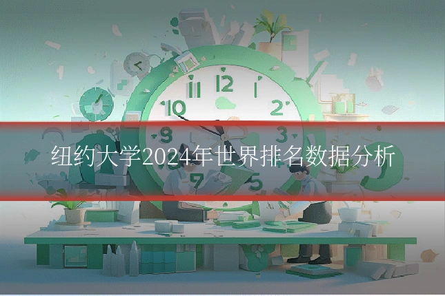 纽约大学2024年世界排名数据分析