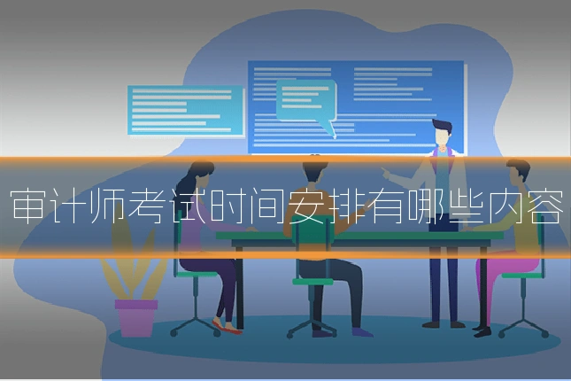 审计师考试时间安排有哪些内容