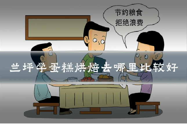 兰坪学蛋糕烘焙去哪里比较好