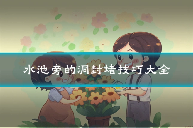 水池旁的洞封堵技巧大全