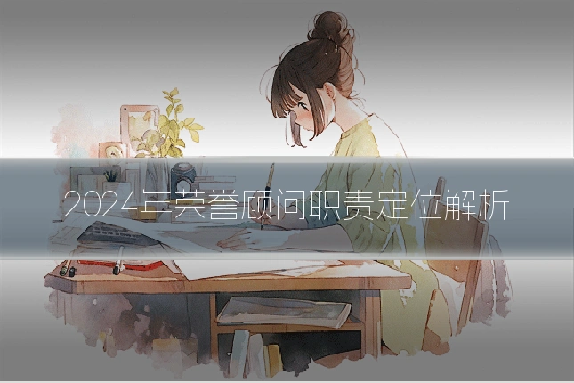 2024年荣誉顾问职责定位解析