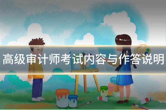 高级审计师考试内容与作答说明
